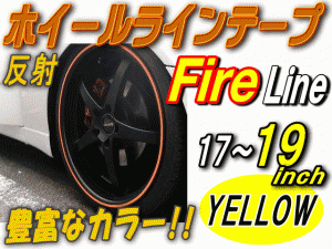 リム (17〜19) 黄炎 【商品一覧】 ファイアーパターン イエロー 反射 幅1cm リムステッカー ホイールラインテープ リフレクト リフレクタ