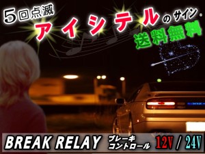 5回点滅 アイシテルのサイン 【メール便 送料無料】 12V 24V対応 ブレーキ 点滅モジュール ハイマウント ストップランプ 点滅点灯リレー 