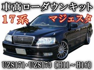 17系ロワリングキット UZS171 UZS173 純正エアサス車適合 マジェスタ 車高調節 前期 後期 対応 簡単取り付け エアサスキット 乗り心地は