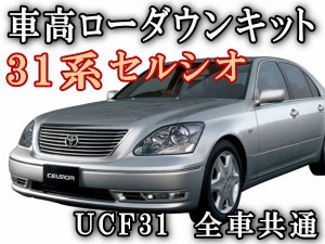 30系　ロワリングキット 【宅急便 送料無料】 UCF31 セルシオ 車高調節 〔H12〜現行 〕前期 後期 純正エアサス車対応 エアサスキット 簡