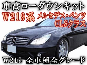 W219ロワリングキット 【商品一覧】 CLSクラス CLS350 CLS500 CLS55AMG CLS63 W211 E320スポーツ E500 E55 E63 純正エアサス車適合 車高