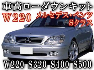 W220ロワリングキット Sクラス S320 S350 S400 S430 S500 純正エアサス車適合 BENZ ベンツ 車高調節 前期 後期 対応 簡単取り付け エアサ