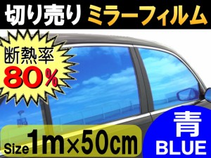 切売ミラーフィルム (小) 青 【宅急便 送料無料】 幅50cm長さ1m〜 ブルー 業務用 切り売り カーフィルム 窓ガラスフィルム 断熱 遮熱 UV