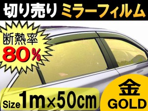 切売ミラーフィルム (小) 金 【商品一覧】 幅50cm長さ1m〜 ゴールド 業務用 切り売り カーフィルム 窓ガラスフィルム 断熱 遮熱 UVカット