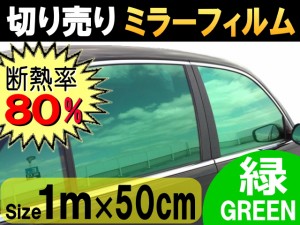 切売ミラーフィルム (小) 緑 【商品一覧】 幅50cm長さ1m〜 グリーン 業務用 切り売り カーフィルム 窓ガラスフィルム 断熱 遮熱 UVカット