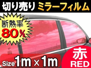 切売ミラーフィルム (大) 赤 幅1m長さ1m〜 レッド 業務用 切り売り カーフィルム 窓ガラスフィルム ウインドウ ウインドー 断熱 遮熱 UV