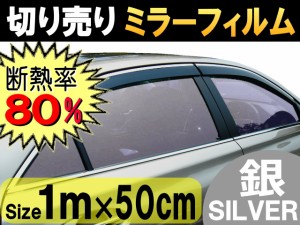 切売ミラーフィルム (小) 銀 幅50cm長さ1m〜 シルバー 業務用 切り売り カーフィルム 窓ガラスフィルム ウインドウ ウインドー 断熱 遮熱