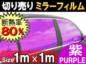 切売ミラーフィルム (大) 紫 【宅急便 送料無料】 幅1m長さ1m〜 パープル 業務用 切り売り カーフィルム 窓ガラスフィルム 断熱 遮熱 UV