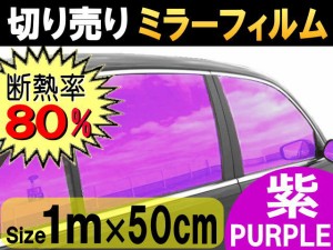 切売ミラーフィルム (小) 紫 【商品一覧】 幅50cm長さ1m パープル 業務用 切り売り カーフィルム 窓ガラスフィルム 断熱 遮熱 UVカット 