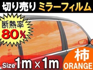 切売ミラーフィルム (大) 柿 【宅急便 送料無料】 幅1m長さ1m〜 オレンジ 業務用 切り売り カーフィルム 窓ガラスフィルム 断熱 遮熱 UV