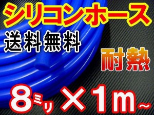 シリコン (8mm) 青 【メール便 送料無料】 シリコンホース 耐熱 汎用 内径8ミリ Φ8 ブルー バキュームホース エンジンホース シリコンチ