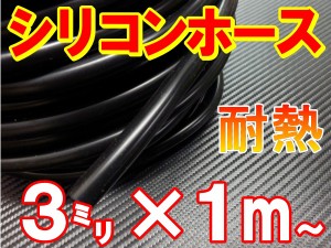 シリコン (3mm) 黒 シリコンホース 耐熱 汎用 内径3ミリ Φ3 ブラック バキュームホース ラジエターホース インダクションホース ターボ