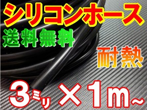 シリコン (3mm) 黒 【メール便 送料無料】 シリコンホース 耐熱 汎用 内径3ミリ Φ3 ブラック バキュームホース エンジンホース シリコン