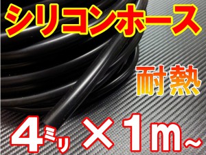 シリコン (4mm) 黒 シリコンホース 耐熱 汎用 内径4ミリ Φ4 ブラック バキュームホース ラジエターホース インダクションホース ターボ