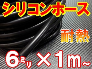 シリコン (6mm) 黒 シリコンホース 耐熱 汎用 内径6ミリ Φ6 ブラック バキュームホース ラジエターホース インダクションホース ターボ