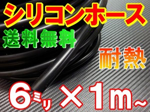 シリコン (6mm) 黒 【メール便 送料無料】 シリコンホース 耐熱 汎用 内径6ミリ Φ6 ブラック バキュームホース エンジンホース シリコン