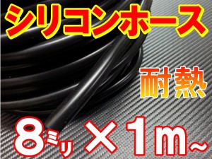 シリコン (8mm) 黒 シリコンホース 耐熱 汎用 内径8ミリ Φ8 ブラック バキュームホース ラジエターホース インダクションホース ターボ