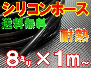 シリコン (8mm) 黒 【メール便 送料無料】 シリコンホース 耐熱 汎用 内径8ミリ Φ8 ブラック バキュームホース エンジンホース シリコン