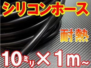 シリコン (10mm) 黒 シリコンホース 耐熱 汎用 内径10ミリ Φ10 ブラック バキュームホース ラジエターホース インダクションホース ター