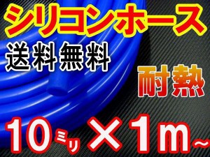 シリコン (10mm) 青 【メール便 送料無料】 シリコンホース 耐熱 汎用 内径10ミリ Φ10 ブルー バキュームホース エンジンホース シリコ