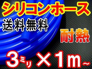 シリコン (3mm) 青 【メール便 送料無料】 シリコンホース 耐熱 汎用 内径3ミリ Φ3 ブルー バキュームホース エンジンホース シリコンチ