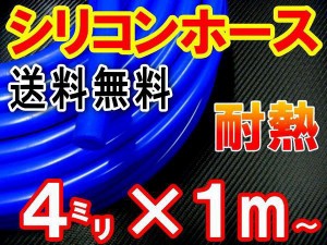 シリコン (4mm) 青 【メール便 送料無料】 シリコンホース 耐熱 汎用 内径4ミリ Φ4 ブルー バキュームホース エンジンホース シリコンチ