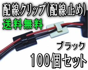 クリップ (黒) 【メール便 送料無料】 100個1セット ブラック 3M 両面テープ付き 取り付け 配線留め 配線止め 配線クランプ 車内の配線コ