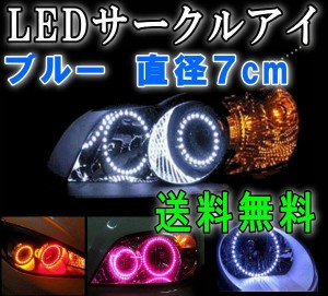 サークルアイ (7cm) 青 【メール便 送料無料】 ブルー 70mm エンジェルリング イカリング LED 3528SMD フォグライト ヘッドライト エンジ