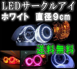 サークルアイ (9cm) 白 【メール便 送料無料】 ホワイト 90mm エンジェルリング イカリング LED 3528SMD フォグライト ヘッドライト エン