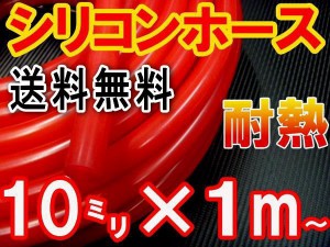 シリコン (10mm) 赤 【メール便 送料無料】 シリコンホース 耐熱 汎用 内径10ミリ Φ10 レッド バキュームホース エンジンホース シリコ