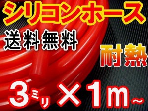 シリコン (3mm) 赤 【メール便 送料無料】 シリコンホース 耐熱 汎用 内径3ミリ Φ3 レッド バキュームホース エンジンホース シリコンチ
