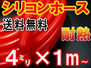 シリコン (4mm) 赤 【メール便 送料無料】 シリコンホース 耐熱 汎用 内径4ミリ Φ4 レッド バキュームホース エンジンホース シリコンチ