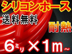 シリコン (6mm) 赤 【メール便 送料無料】 シリコンホース 耐熱 汎用 内径6ミリ Φ6 レッド バキュームホース エンジンホース シリコンチ