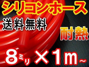 シリコン (8mm) 赤 【メール便 送料無料】 シリコンホース 耐熱 汎用 内径8ミリ Φ8 レッド バキュームホース エンジンホース シリコンチ