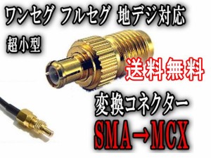 アダプタ (小) 【メール便 送料無料】 SMA(メス)→MCX（オス) 変換コネクター 変換アダプター TVアンテナの端子変換に フルセグ ワンセグ