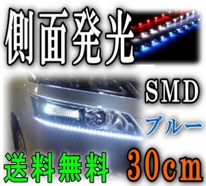 側面 (30cm) 青 【メール便 送料無料】 側面発光LEDテープ ブルー 5050 SMD 切断可能 カット可能 防水 汎用 曲面対応 アイライン LEDテー