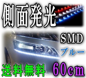 側面 (60cm) 青 【メール便 送料無料】 側面発光LEDテープ ブルー 5050 SMD 切断可能 カット可能 防水 汎用 曲面対応 アイライン LEDテー