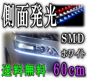 側面 (60cm) 白 【メール便 送料無料】 側面発光LEDテープ ホワイト 5050 SMD 切断可能 カット可能 防水 汎用 曲面対応 アイライン LEDテ