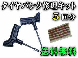 タイヤ 【メール便 送料無料】 タイヤパンク修理キット チューブレス用 リペアキット ゴム材 5回分 バイク 自動車 車に 走行中に釘が原因