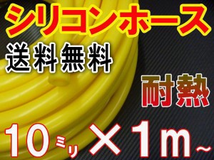 シリコン (10mm) 黄 【メール便 送料無料】 シリコンホース 耐熱 汎用 内径10ミリ Φ10 イエロー バキュームホース エンジンホース シリ