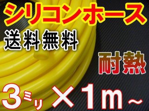 シリコン (3mm) 黄 【メール便 送料無料】 シリコンホース 耐熱 汎用 内径3ミリ Φ3 イエロー バキュームホース エンジンホース シリコン