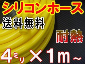 シリコン (4mm) 黄 【メール便 送料無料】 シリコンホース 耐熱 汎用 内径4ミリ Φ4 イエロー バキュームホース エンジンホース シリコン