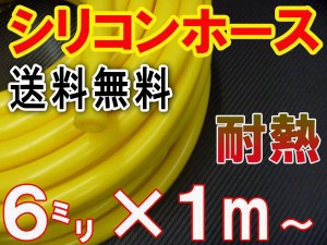 シリコン (6mm) 黄 【メール便 送料無料】 シリコンホース 耐熱 汎用 内径6ミリ Φ6 イエロー バキュームホース エンジンホース シリコン