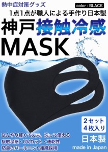 冷感マスク 生地 接触冷感 マスク 日本製 2セット　4枚入り 黒 ブラック 夏用マスク 新パールニット ひんやりマスク 洗えるマスク 大人 