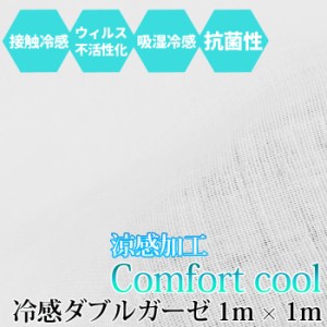 冷感 生地 布 日本製 メッシュ ガーゼ 白 1m × 1m ホワイト 無地 カット生地 コンフォートクール  接触冷感