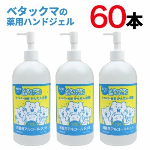 【医薬部外品】ベタックマの薬用ハンドジェル 500mL×60本セット アルコールハンドジェル 79.7vol% 消毒用 手指 エタノール ウイルス対策