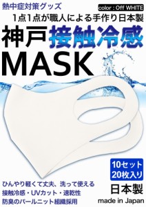 冷感マスク 日本製 生地 接触冷感 マスク 20枚入り オフホワイト 夏用マスク 新パールニット ひんやりマスク 洗えるマスク 大人 立体マス