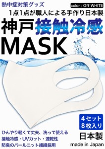 冷感マスク 日本製 生地 接触冷感 マスク 8枚入り オフホワイト 夏用マスク 新パールニット ひんやりマスク 洗えるマスク 大人 立体マス