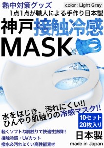 冷感マスク 生地 接触冷感 マスク 日本製 20枚入り ライトグレー 夏用マスク ひんやりマスク ナノ撥水加工 洗えるマスク 大人 神戸工場に