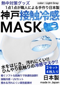 冷感マスク 生地 接触冷感 マスク 日本製 4枚入り ライトグレー 夏用マスク ひんやりマスク ナノ撥水加工 洗えるマスク 大人 神戸工場に